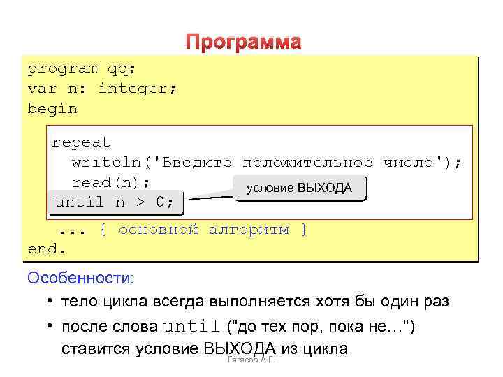 Программа program qq; var n: integer; begin repeat writeln('Введите положительное число'); read(n); условие ВЫХОДА