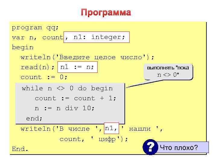 Программа program qq; , n 1: integer; var n, count: integer; begin writeln('Введите целое