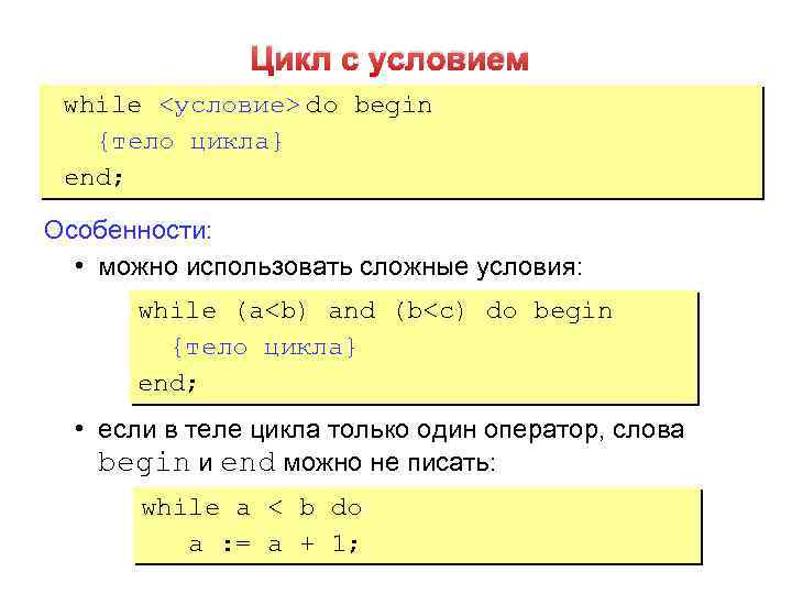 Цикл с условием while <условие> do begin {тело цикла} end; Особенности: • можно использовать