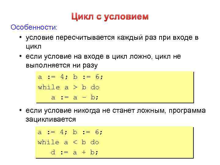 Цикл с условием Особенности: • условие пересчитывается каждый раз при входе в цикл •