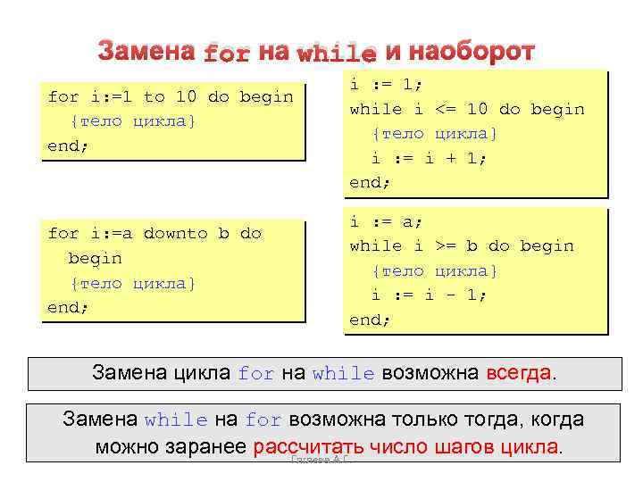 Замена for на while и наоборот for i: =1 to 10 do begin {тело