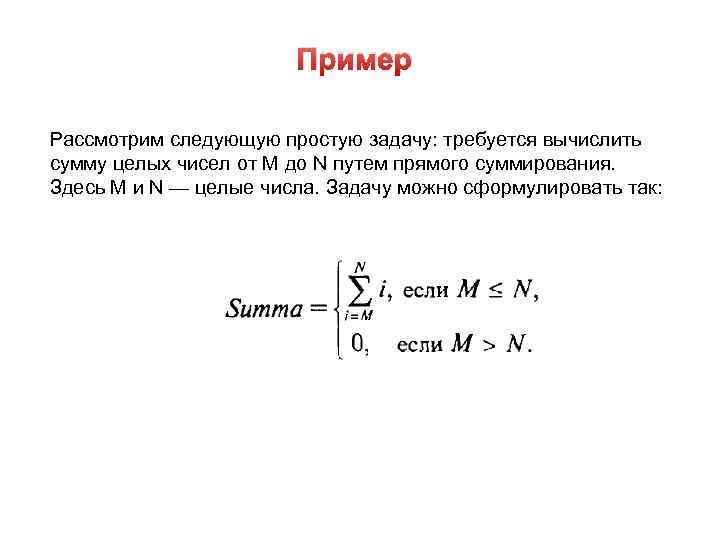 Пример Рассмотрим следующую простую задачу: требуется вычислить сумму целых чисел от М до N