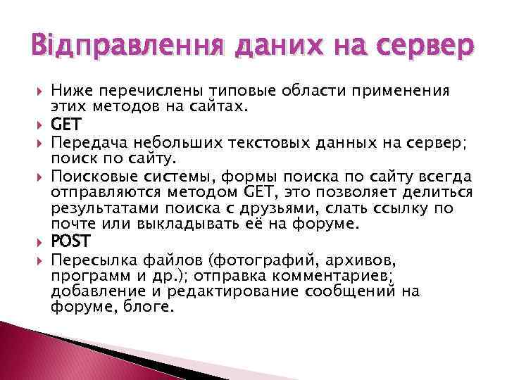 Відправлення даних на сервер Ниже перечислены типовые области применения этих методов на сайтах. GET