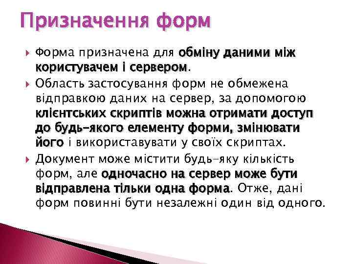 Призначення форм Форма призначена для обміну даними між користувачем і сервером Область застосування форм