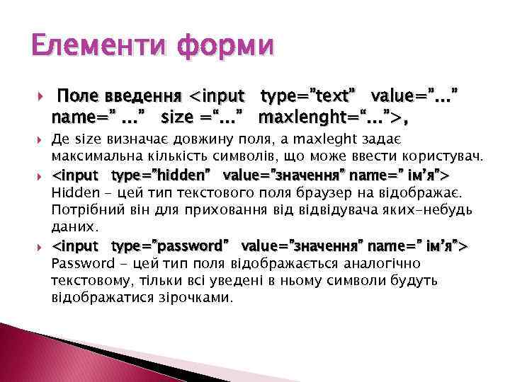 Елементи форми Поле введення <input type=”text” value=”…” name=” …” size =“…” maxlenght=“…”>, Де size