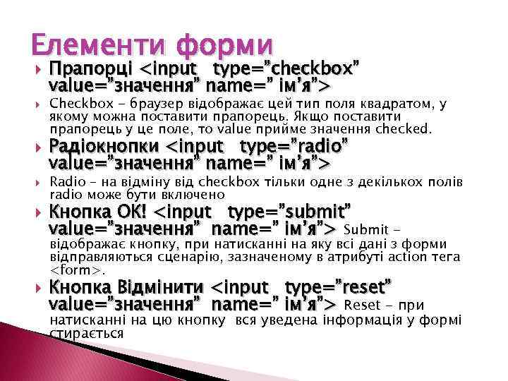 Елементи форми Прапорці <input type=”checkbox” value=”значення” name=” ім’я”> Checkbox - браузер відображає цей тип