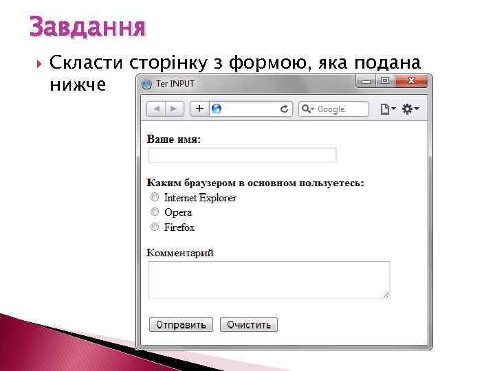 Завдання Скласти сторінку з формою, яка подана нижче 