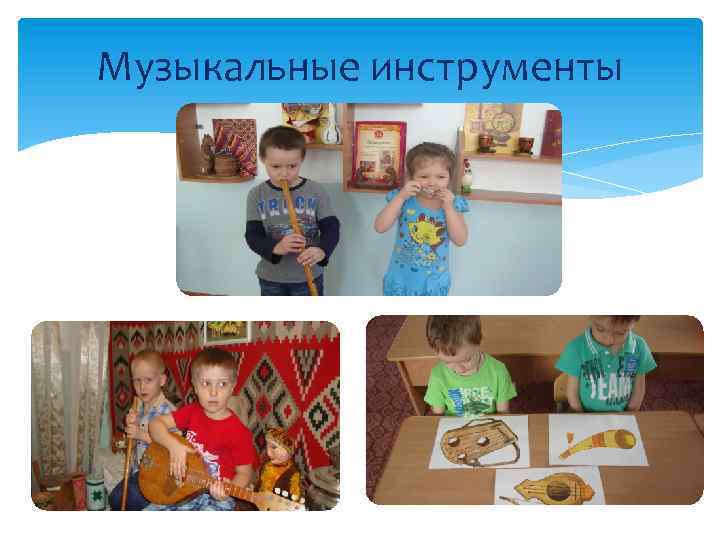 Музыкальные инструменты 