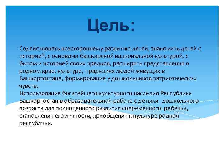 Цель: Содействовать всестороннему развитию детей, знакомить детей с историей, с основами башкирской национальной культурой,
