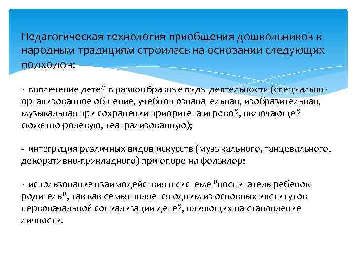 Педагогическая технология приобщения дошкольников к народным традициям строилась на основании следующих подходов: - вовлечение