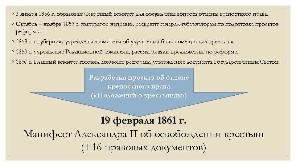 ◦ 3 января 1856 г. образован Секретный комитет для обсуждения вопроса отмены крепостного права.