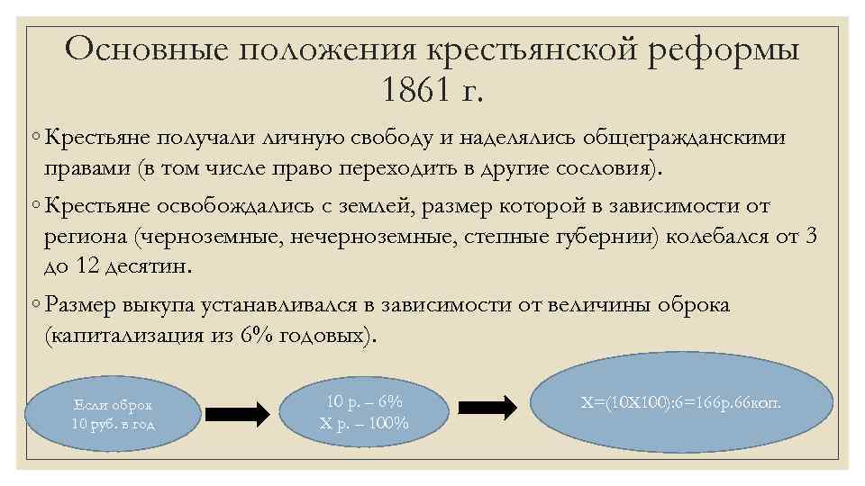 Основные положения крестьянской реформы 1861 г. ◦ Крестьяне получали личную свободу и наделялись общегражданскими