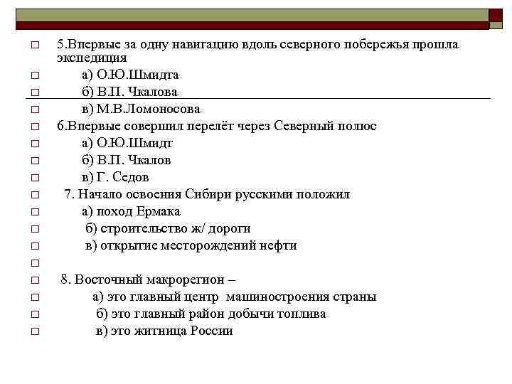 o o o 5. Впервые за одну навигацию вдоль северного побережья прошла экспедиция а)