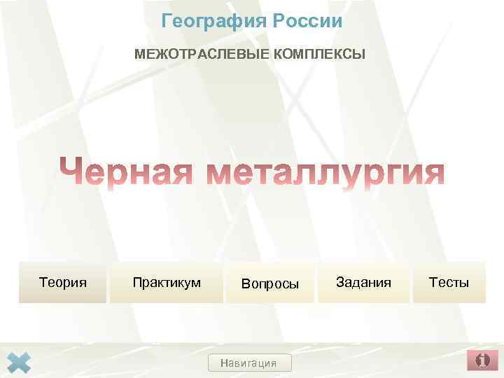 География России МЕЖОТРАСЛЕВЫЕ КОМПЛЕКСЫ Теория Практикум Вопросы Навигация Задания Тесты 