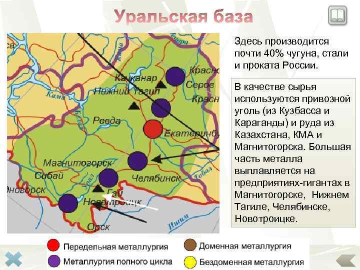 Здесь производится почти 40% чугуна, стали и проката России. В качестве сырья используются привозной