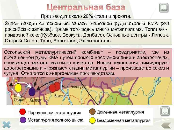 Производит около 20% стали и проката. Здесь находятся основные запасы железной руды страны КМА