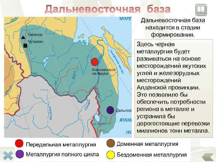 Дальневосточная база находится в стадии формирования. Здесь черная металлургия будет развиваться на основе месторождений