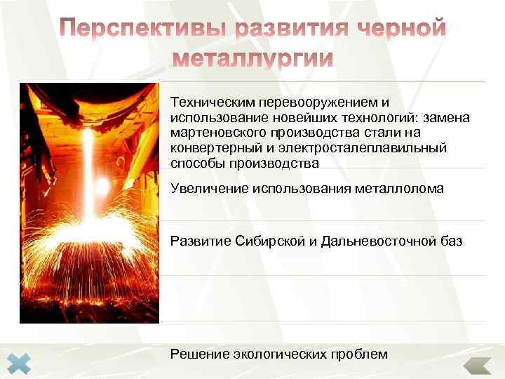 Техническим перевооружением и использование новейших технологий: замена мартеновского производства стали на конвертерный и электросталеплавильный