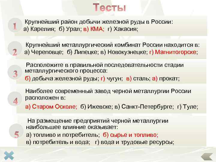 Крупнейший район добычи железной руды в России: а) Карелия; б) Урал; в) КМА; г)