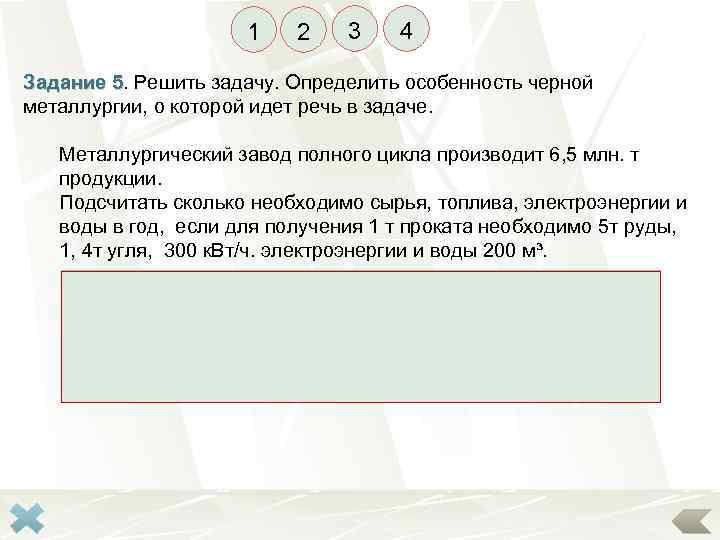 1 2 3 4 Задание 5. Решить задачу. Определить особенность черной 5 металлургии, о