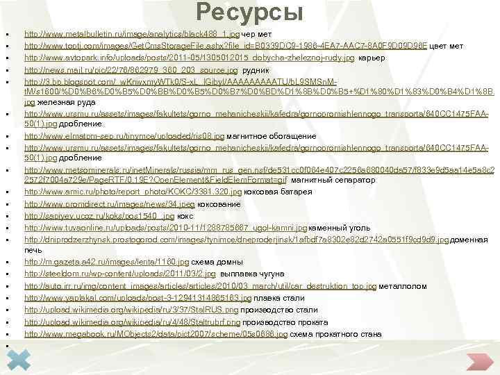 Ресурсы § § § § § § http: //www. metalbulletin. ru/image/analytics/black 488_1. jpg чер