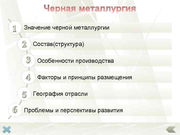 1 Значение черной металлургии 2 Состав(структура) 3 Особенности производства 4 Факторы и принципы размещения