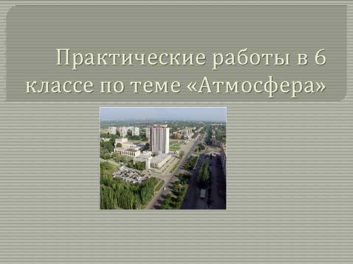 Практические работы в 6 классе по теме «Атмосфера» 