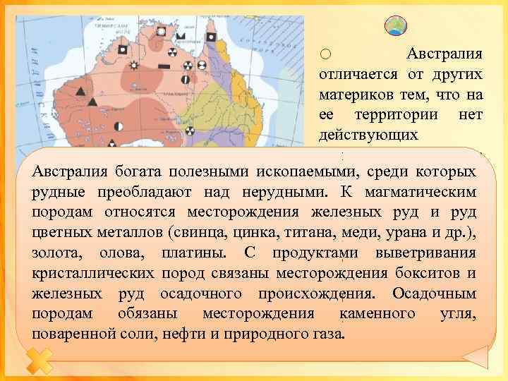 o Австралия отличается от других материков тем, что на ее территории нет действующих вулканов,