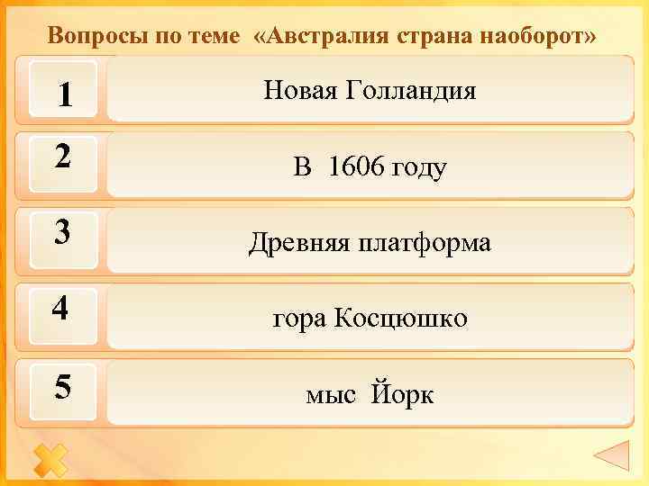 Вопросы по теме «Австралия страна наоборот» Как была названа Австралия ее 1 Новая Голландия