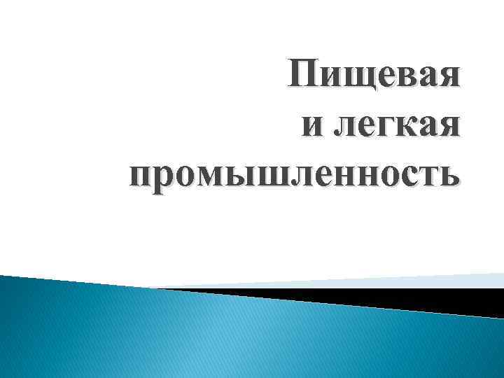 Пищевая и легкая промышленность 