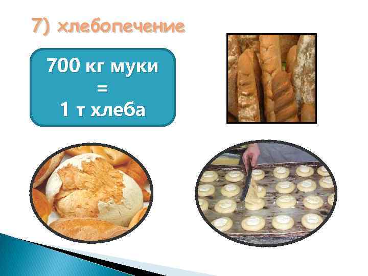 7) хлебопечение 700 кг муки = 1 т хлеба 