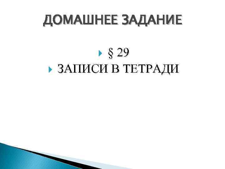 ДОМАШНЕЕ ЗАДАНИЕ § 29 ЗАПИСИ В ТЕТРАДИ 