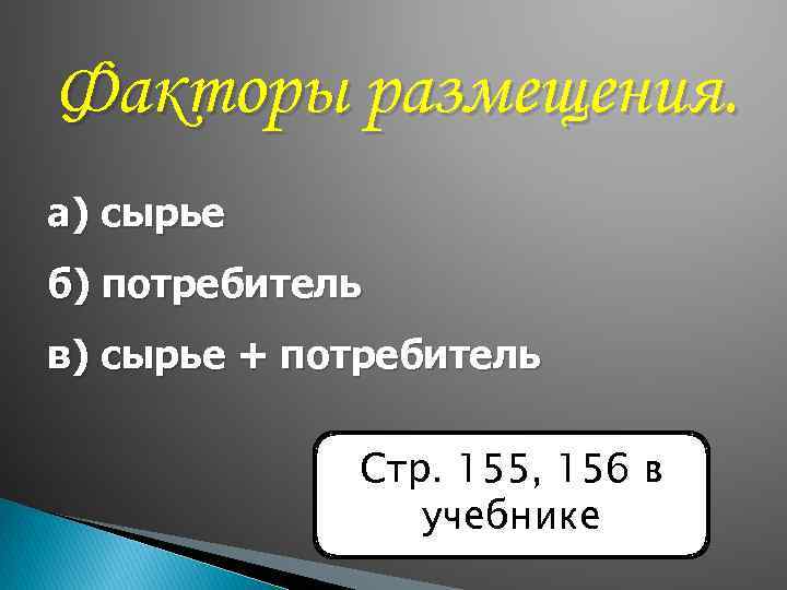 Факторы размещения. а) сырье б) потребитель в) сырье + потребитель Стр. 155, 156 в