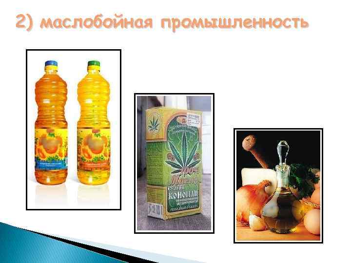 2) маслобойная промышленность 