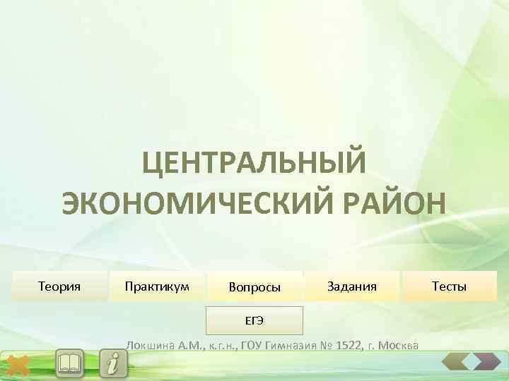 ЦЕНТРАЛЬНЫЙ ЭКОНОМИЧЕСКИЙ РАЙОН Теория Практикум Вопросы Задания ЕГЭ Локшина А. М. , к. г.