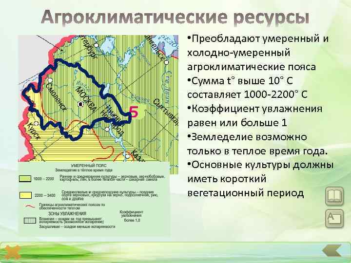  • Преобладают умеренный и холодно-умеренный агроклиматические пояса • Сумма t° выше 10° С