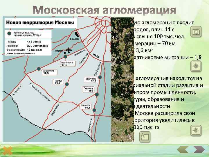 В Московскую агломерацию входит более 50 городов, в т. ч. 14 с населением свыше