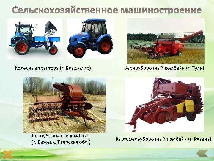 Колесные трактора (г. Владимир) Льноуборочный комбайн (г. Бежецк, Тверская обл. ) Зерноуборочный комбайн (г.