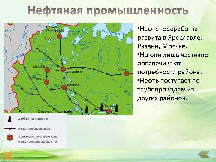  • Нефтепереработка развита в Ярославле, Рязани, Москве. • Но они лишь частично обеспечивают