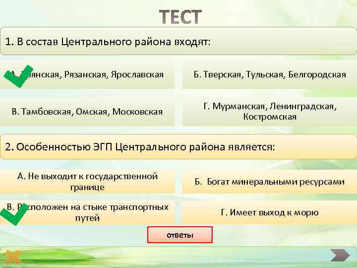 1. В состав Центрального района входят: А. Брянская, Рязанская, Ярославская Б. Тверская, Тульская, Белгородская