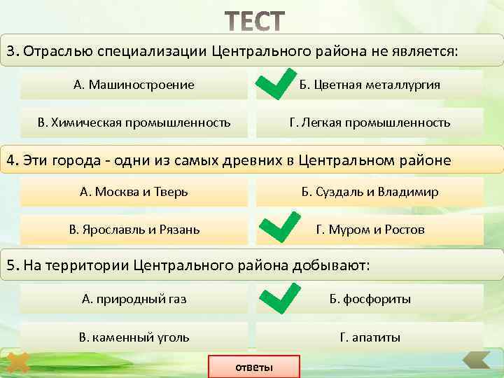 3. Отраслью специализации Центрального района не является: А. Машиностроение Б. Цветная металлургия В. Химическая
