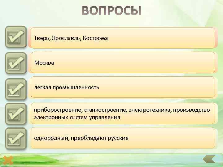1 2 3 4 5 Какие областные центры района расположены на реке Волга? Тверь,