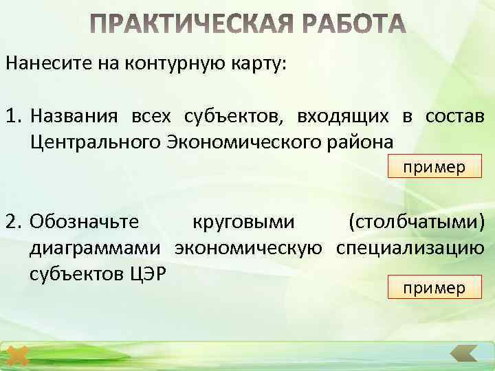 Нанесите на контурную карту: 1. Названия всех субъектов, входящих в состав Центрального Экономического района