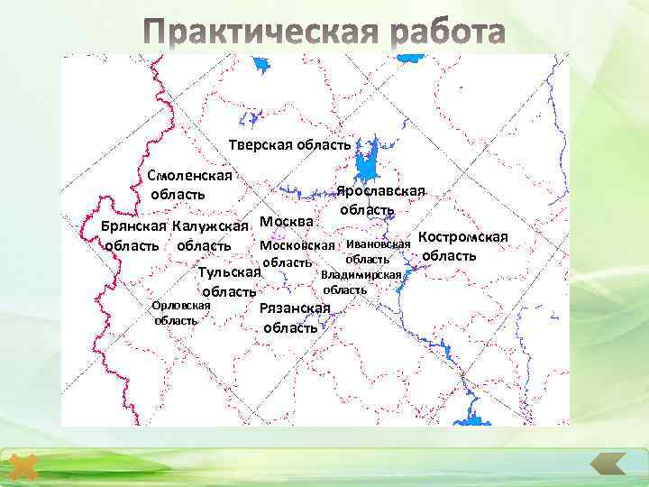 Тверская область Смоленская область Брянская Калужская Москва Московская область Ярославская область Ивановская область Тульская