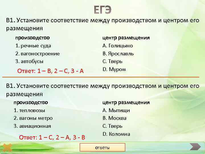В 1. Установите соответствие между производством и центром его размещения производство 1. речные суда