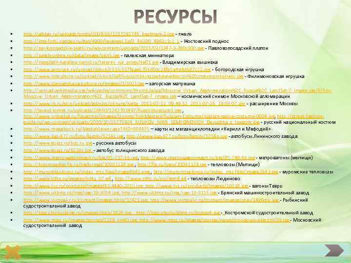  • • • • • • http: //allday. ru/uploads/posts/2009 -03/1237292745_bezimeni-1. jpg - гжель