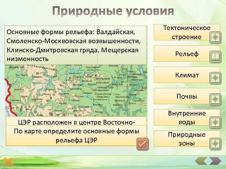 Природные условия европейского юга рельеф климат почвы. Смоленско Московская возвышенность форма рельефа. Формы рельефа центральной России. Природные условия центрального экономического района. Центральный экономический район рельеф.