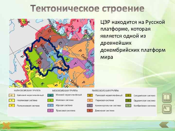 ЦЭР находится на Русской платформе, которая является одной из древнейших докембрийских платформ мира 