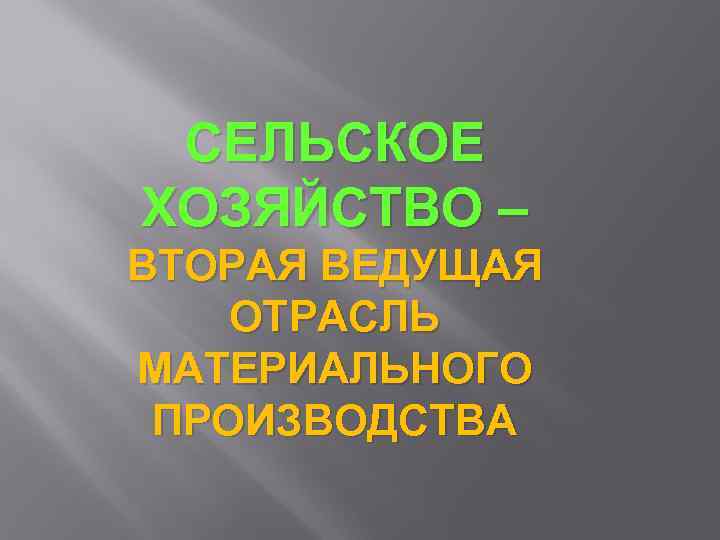 СЕЛЬСКОЕ ХОЗЯЙСТВО – ВТОРАЯ ВЕДУЩАЯ ОТРАСЛЬ МАТЕРИАЛЬНОГО ПРОИЗВОДСТВА 