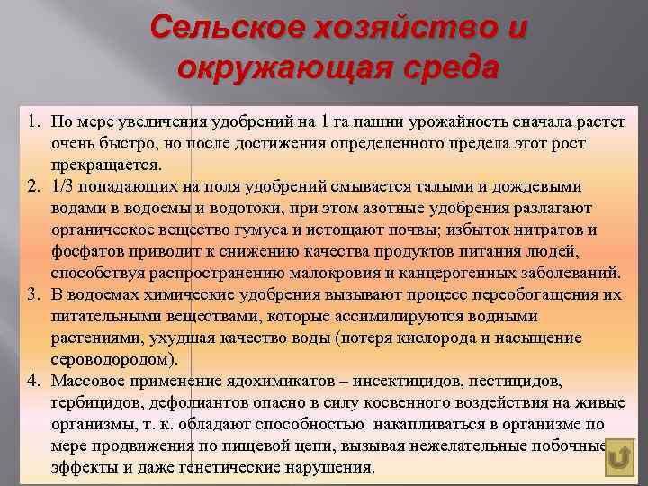 Сельское хозяйство и окружающая среда 1. По мере увеличения удобрений на 1 га пашни